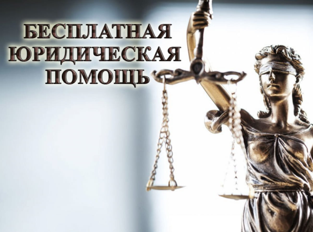 Всероссийский единый день оказания бесплатной юридической помощи, приуроченный к Международному дню защиты детей.