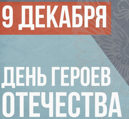 День героев Отечества День героев Отечества.