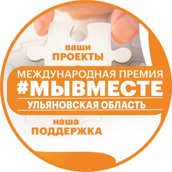 Прием заявок Международной Премии #МЫВМЕСТЕ.