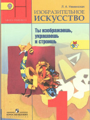 Изобразительное искусство. Ты изображаешь, украшаешь и строишь